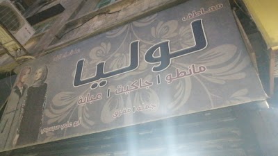معاطف لوليا