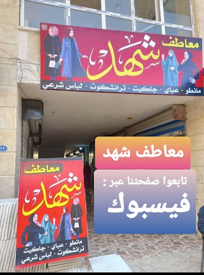 معاطف شهد
