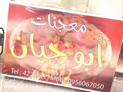 معجنات ابو حيان