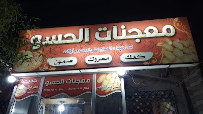 معجنات الحسو