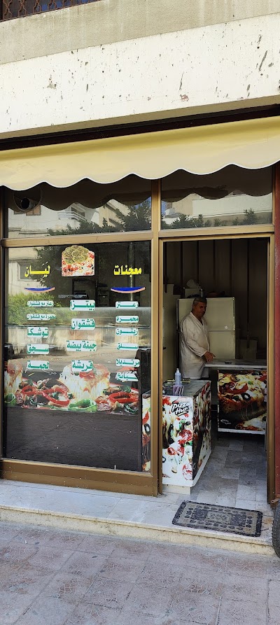 معجنات الليان
