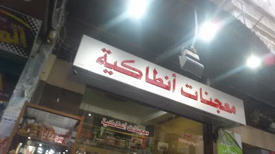 معجنات انطاكية