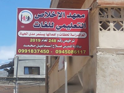 معهد الإخلاص التعليمي للغات