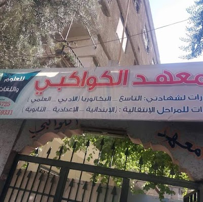 معهد الكواكبي للعلوم واللغات
