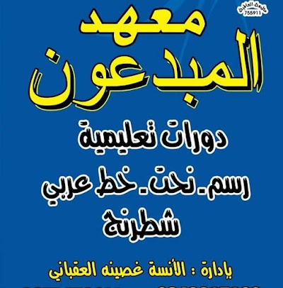 معهد المبدعون