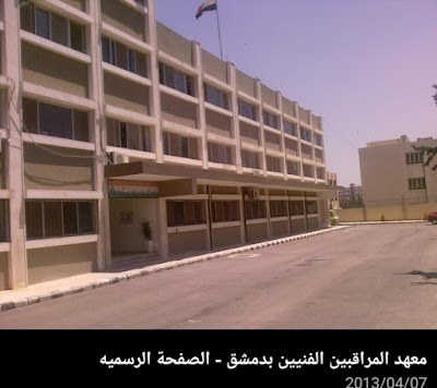 معهد المراقبين الفنيين بدمشق
