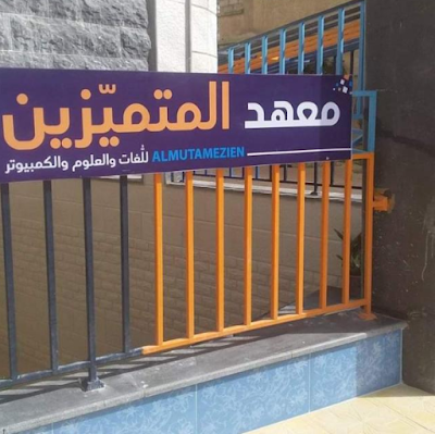 معهد المتميّزين