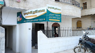 معهد النور التعليمي
