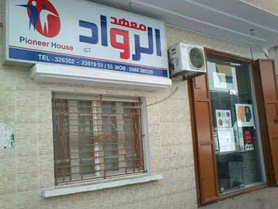 معهد الرواد طرطوس Alrowad institute