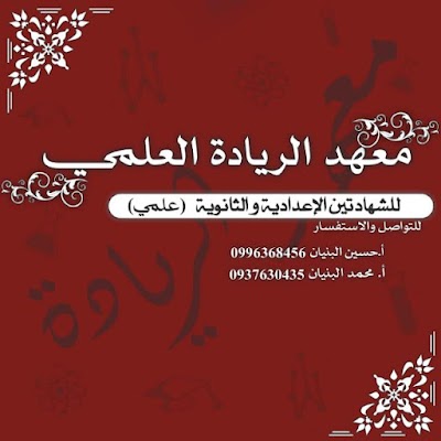 معهد الريّادة العلمي