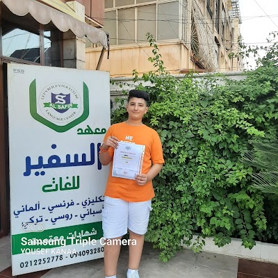معهد السفير للغات