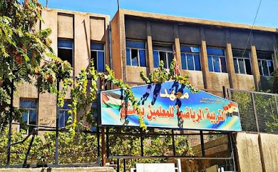 معهد التربية الرياضية للمعلمين