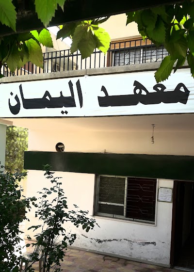معهد اليمان