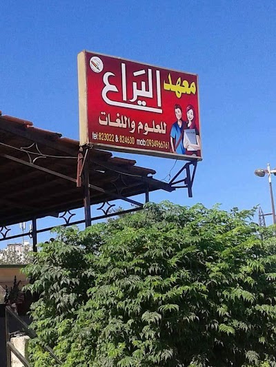 معهد اليراع للغات والعلوم