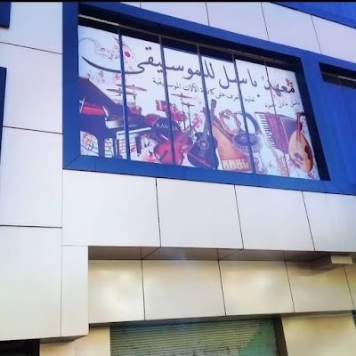 معهد باسل للموسيقا