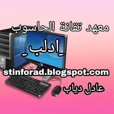 معهد تقنيات الحاسوب