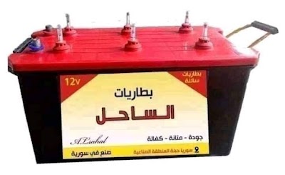 معمل بطاريات الساحل