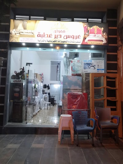معرض عروس ديرعطية للمفروشات والأدوات الكهربائية والمنزلية