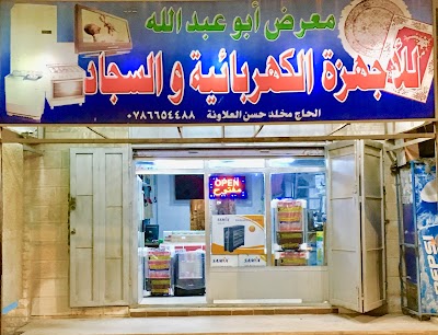 معرض ابو عبدالله للأجهزة الكهربائية والسجاد