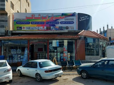 معرض أبو شاكر لمواد البناء و الديكورات