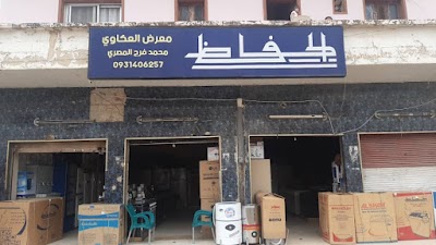 معرض العكاوي للادوات الكهربائيه المنزليه