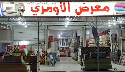معرض الاومري