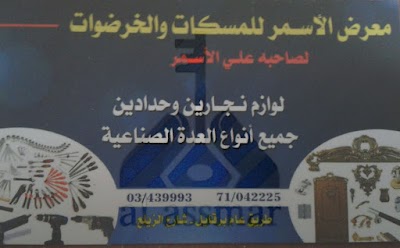 معرض الاسمر للخرضوات