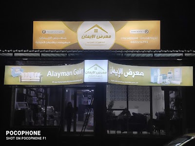 معرض الايمان