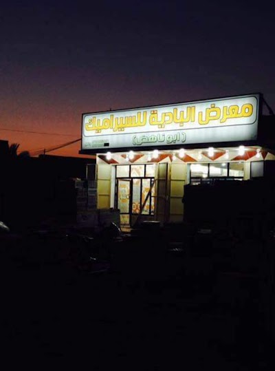 معرض الباديه للسيراميك