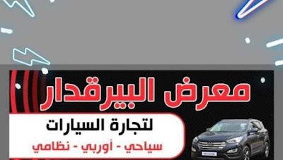 معرض البيرقدار