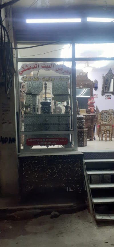معرض البيت الدمشقي