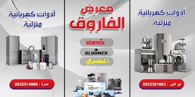 معرض الفاروق للادوات المنزليه