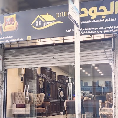 معرض الجود للمفروشات