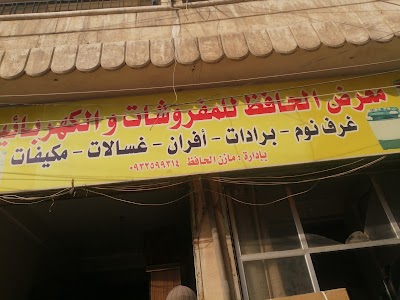 معرض الحافط