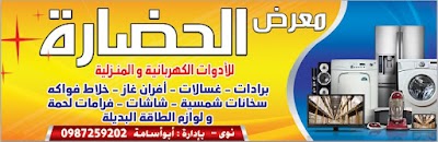 معرض الحضارة للادوات الكهربائية