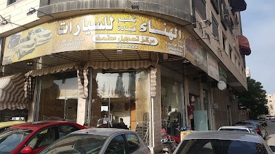 معرض الهناء للسيارات