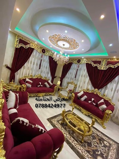 معرض الحتامله للأثاث الفاخر