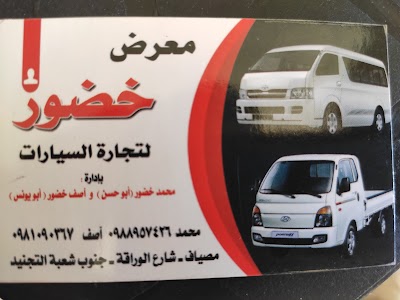 معرض الخضور للسيارات