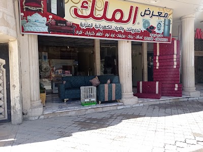 معرض الملك