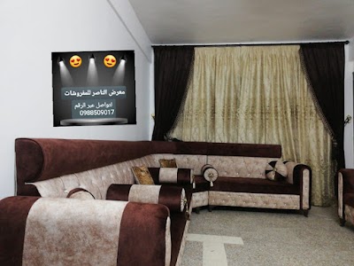 معرض الناصر للمفروشات