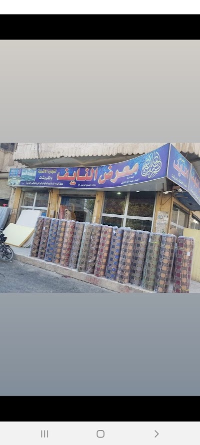 معرض النايف