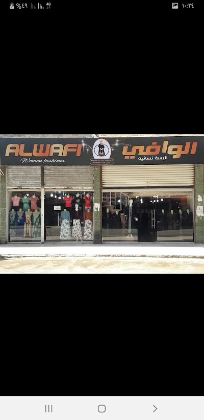 معرض الوافي