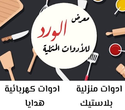 معرض الورد للأدوات المنزلية