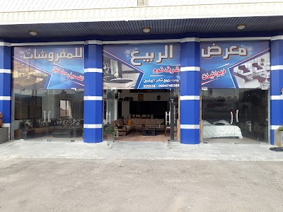 معرض الربيع للمفروشات