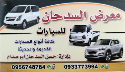 معرض السدحان للسيارات