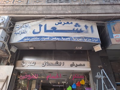 معرض الشعال للادوات المنزليه