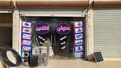 معرض الشاهين