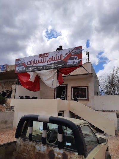 معرض الشام للسيارات