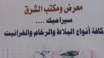 معرض الشرق للسيراميك واطقم الحمامات زنوبيا