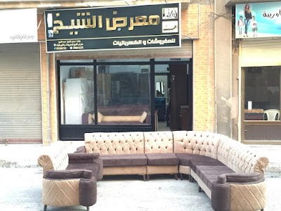 معرض الشيخ للمفروشات والكهربائيات